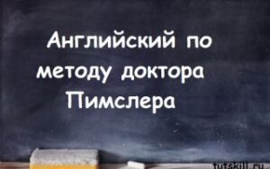 Подробнее о статье 30 уроков Доктора Пимслера для начинающих